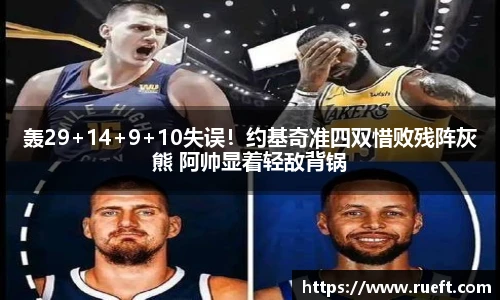 轰29+14+9+10失误！约基奇准四双惜败残阵灰熊 阿帅显着轻敌背锅