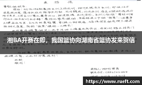 湘BA开赛在即，我国篮协向湖南省篮协发来贺信
